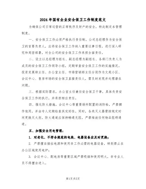 2024年国有企业安全保卫工作制度范文（二篇）
