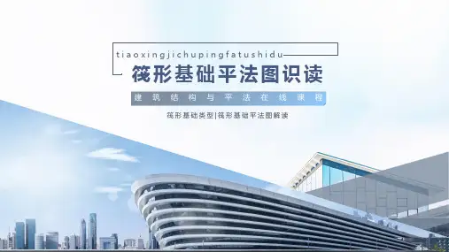 筏行基础平法图识读 