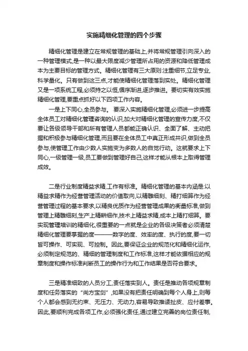 实施精细化管理的四个步骤