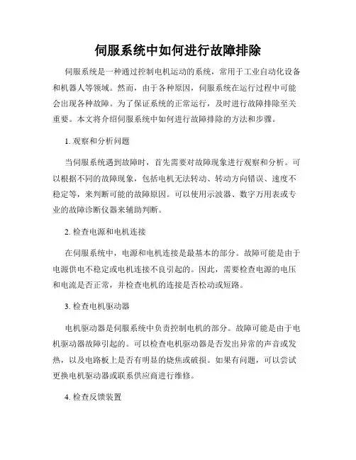 伺服系统中如何进行故障排除
