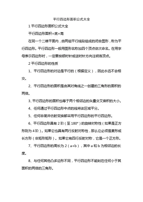 平行四边形面积公式大全
