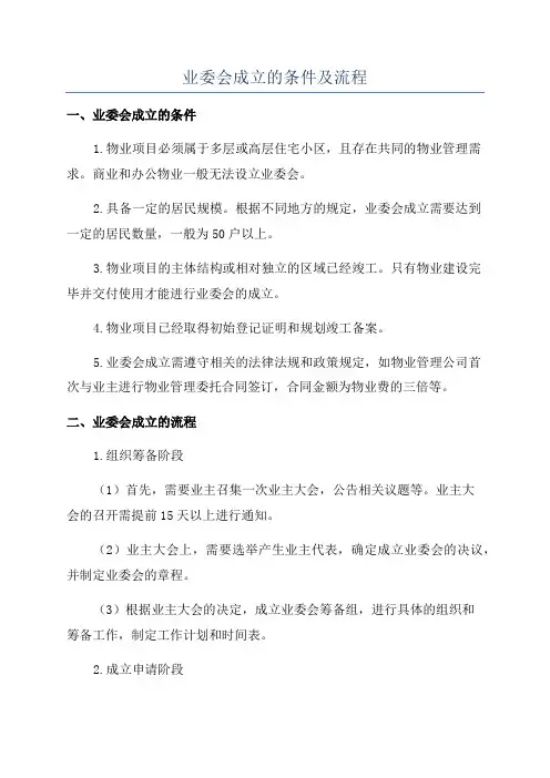 业委会成立的条件及流程