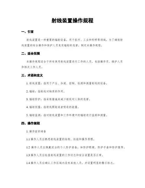 射线装置操作规程