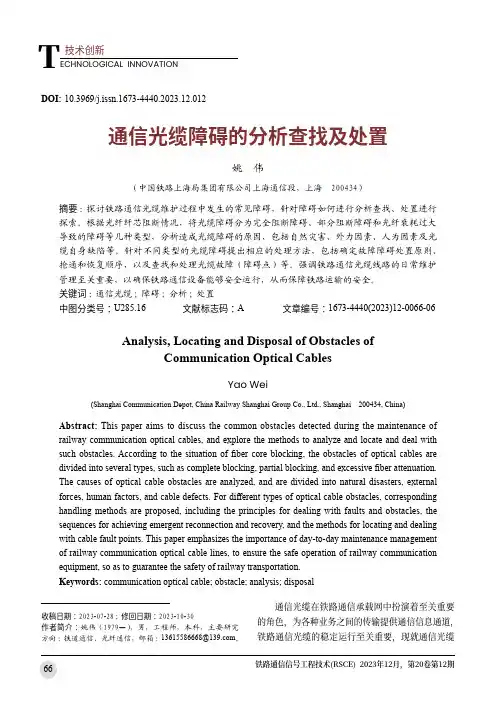 通信光缆障碍的分析查找及处置
