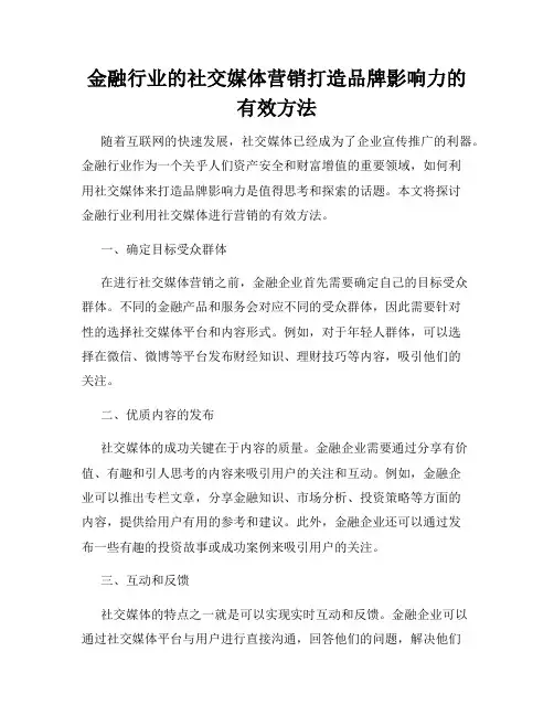 金融行业的社交媒体营销打造品牌影响力的有效方法