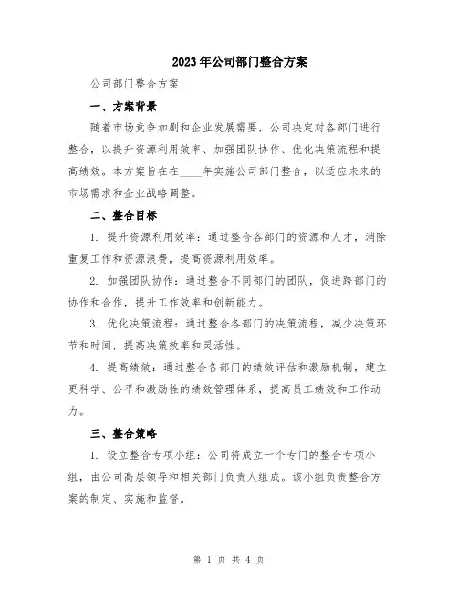 2023年公司部门整合方案