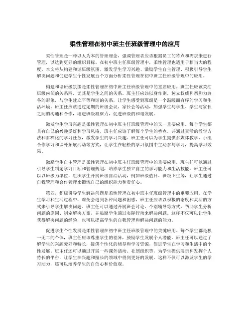 柔性管理在初中班主任班级管理中的应用