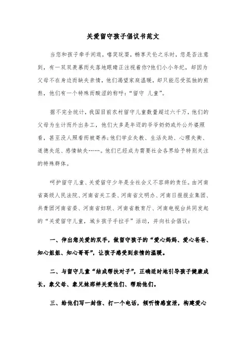 关爱留守孩子倡议书范文(四篇)