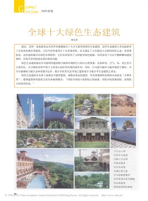 全球十大绿色生态建筑