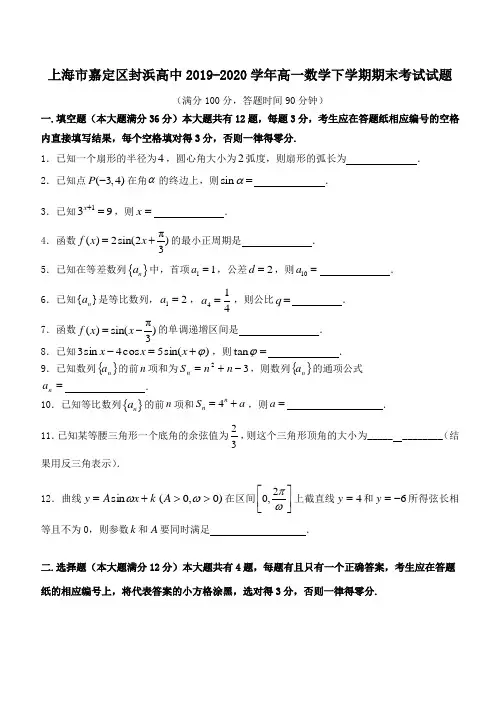 上海市嘉定区封浜高中2019_2020学年高一数学下学期期末考试试题