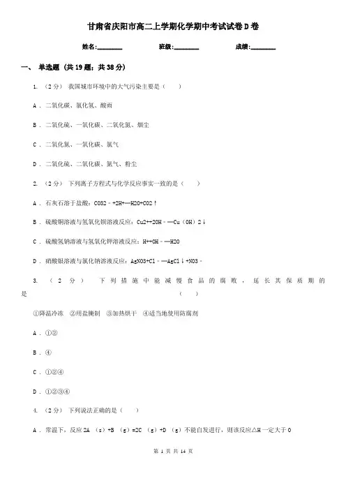 甘肃省庆阳市高二上学期化学期中考试试卷D卷
