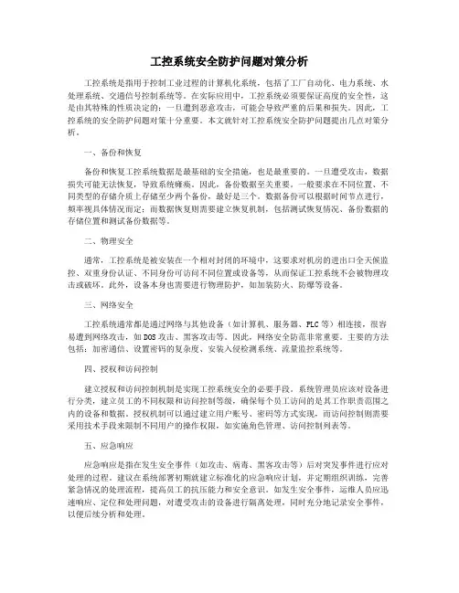 工控系统安全防护问题对策分析