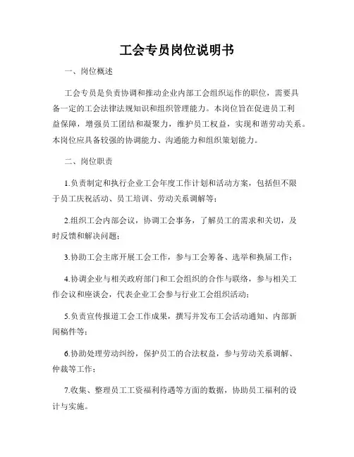 工会专员岗位说明书
