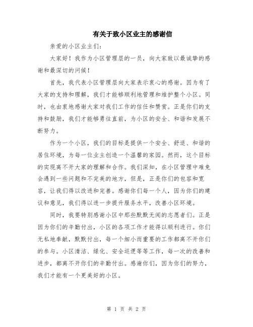 有关于致小区业主的感谢信