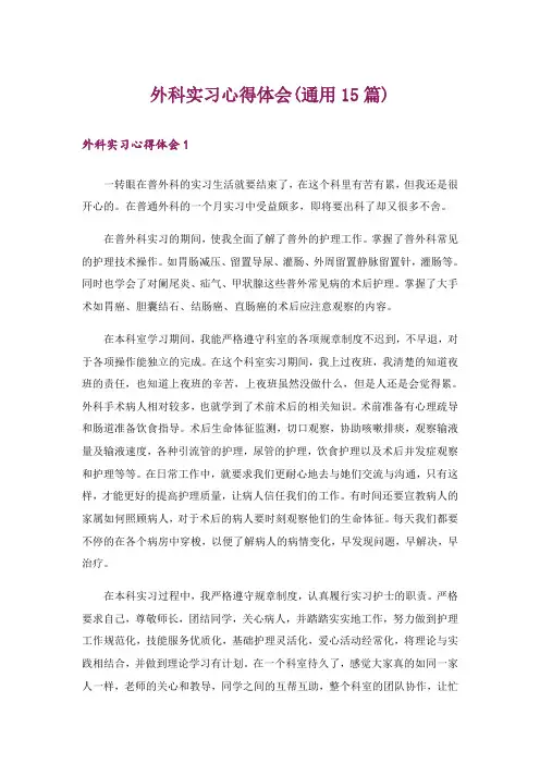 外科实习心得体会(通用15篇)