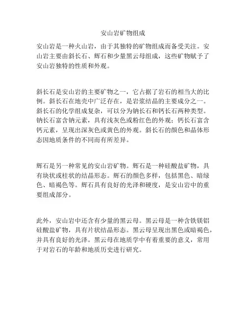 安山岩矿物组成