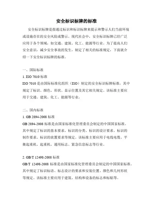 安全标识标牌的标准