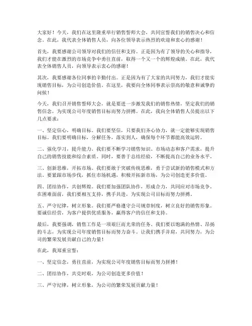 销售誓师会现场发言稿范文