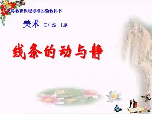 线条的动与静_PPT优秀课件