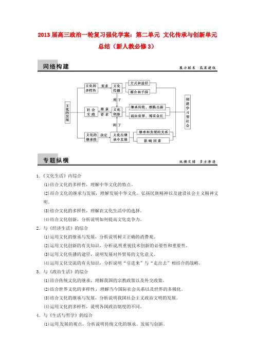 高三政治一轮复习 第二单元 文化传承与创新单元总结强化学案 新人教必修3