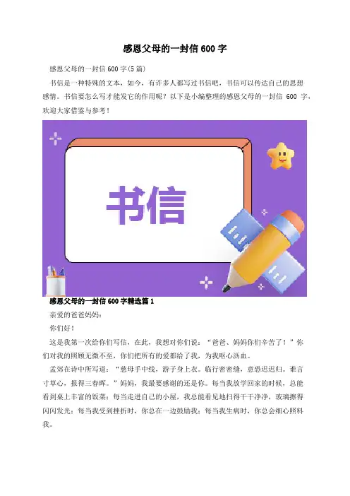 感恩父母的一封信600字