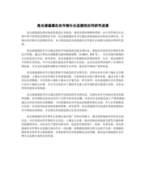 高光谱遥感在农作物生长监测的应用研究进展