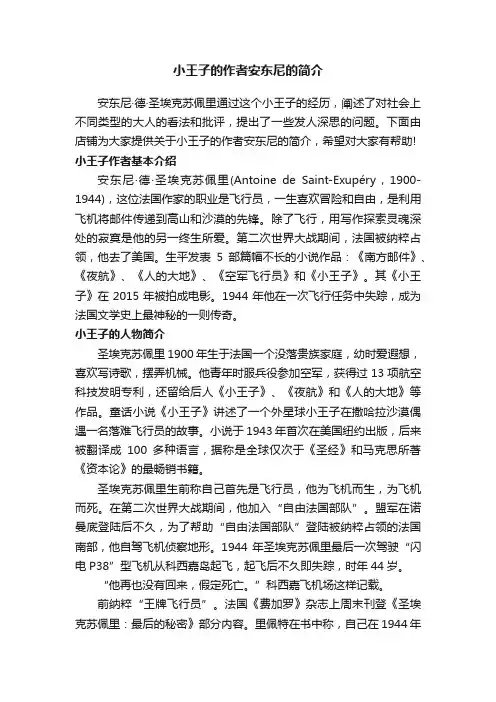 小王子的作者安东尼的简介