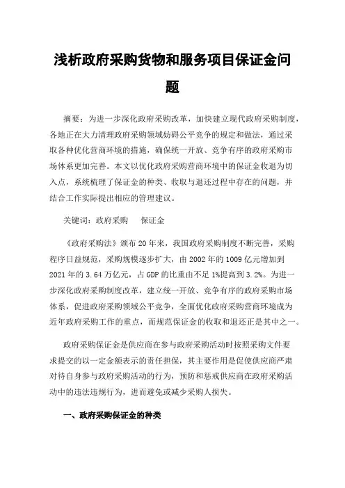 浅析政府采购货物和服务项目保证金问题