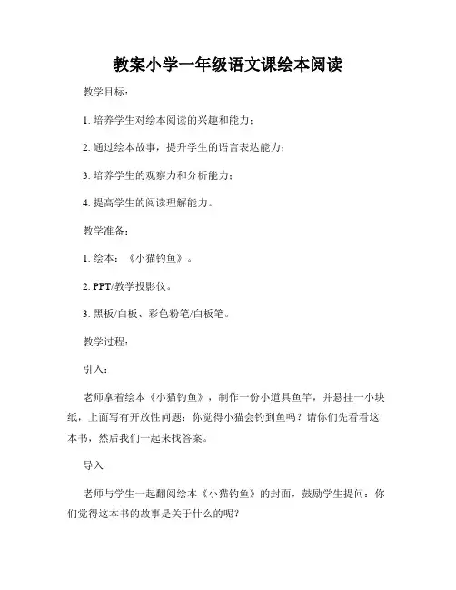 教案小学一年级语文课绘本阅读