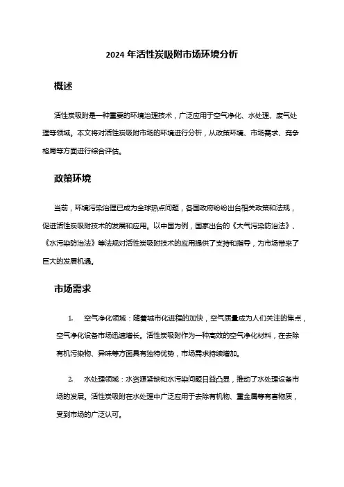 2024年活性炭吸附市场环境分析