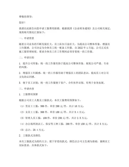 工服费用报销申请报告