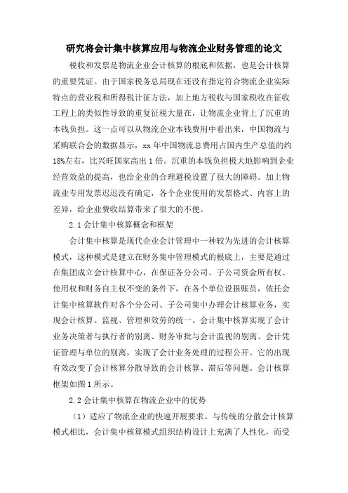 研究将会计集中核算应用与物流企业财务管理的论文.doc