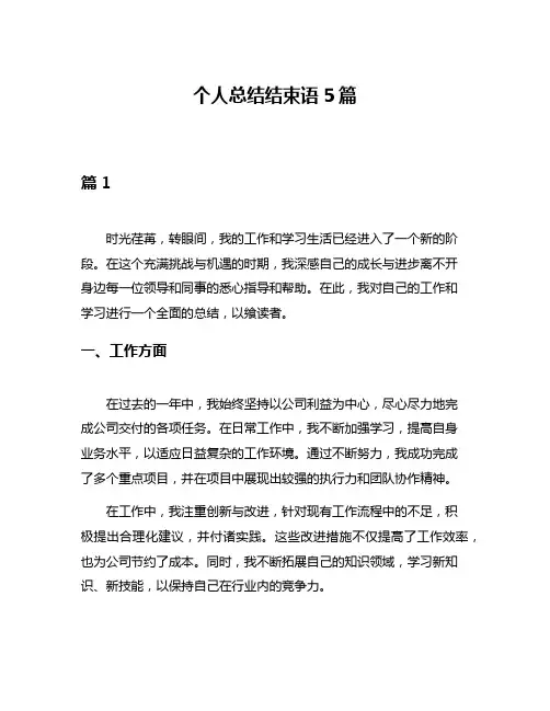 个人总结结束语5篇