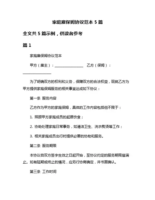 家庭雇保姆协议范本5篇