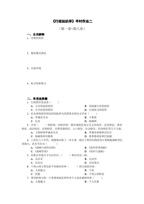 《行政组织学》平时作业二