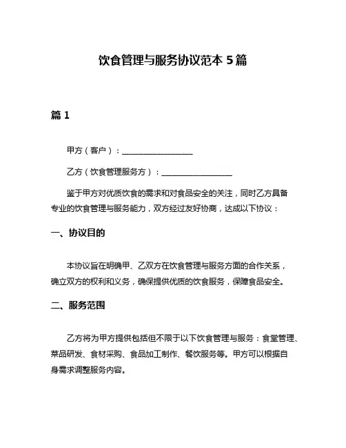 饮食管理与服务协议范本5篇