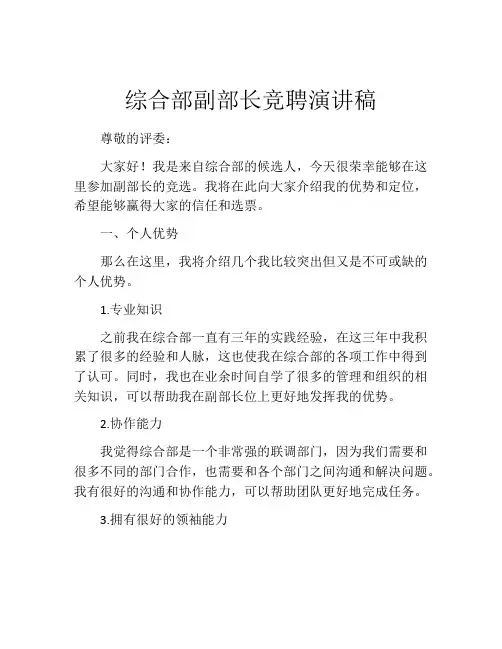 综合部副部长竞聘演讲稿
