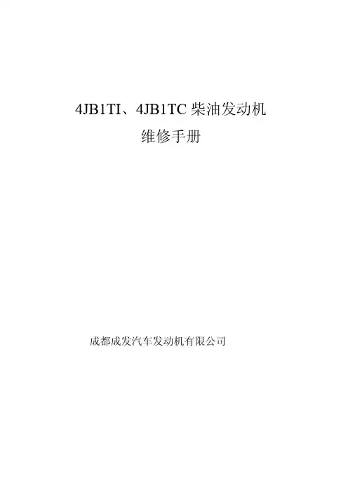 汽修资料-4JB1-VE泵柴油发动机维修手册