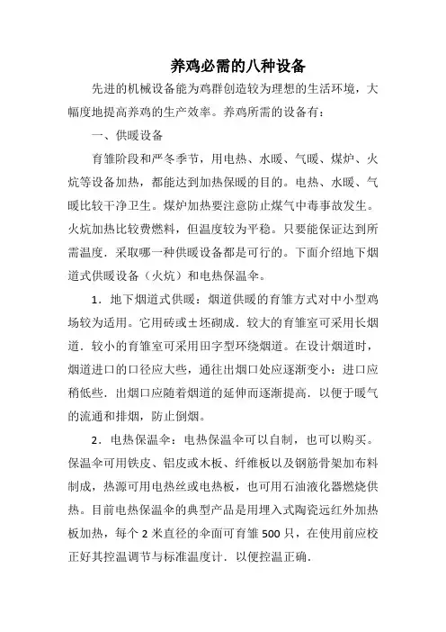 养鸡必需的八种设备