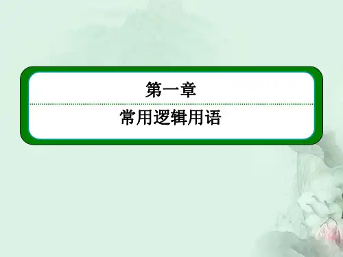 高中数学 命题及其关系第一课时课件