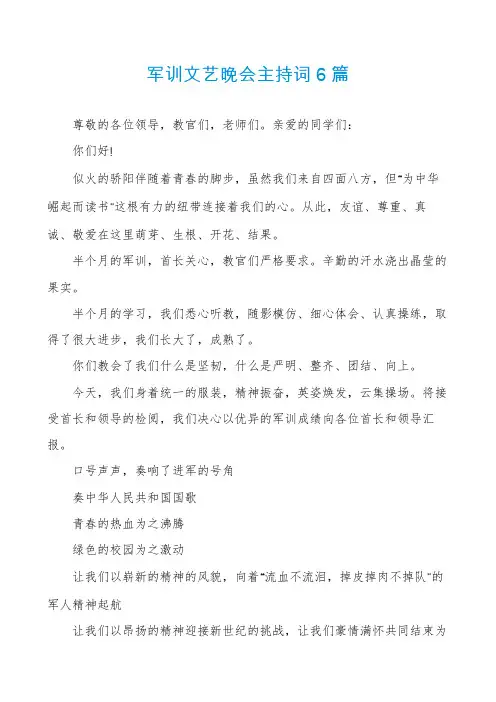 军训文艺晚会主持词6篇