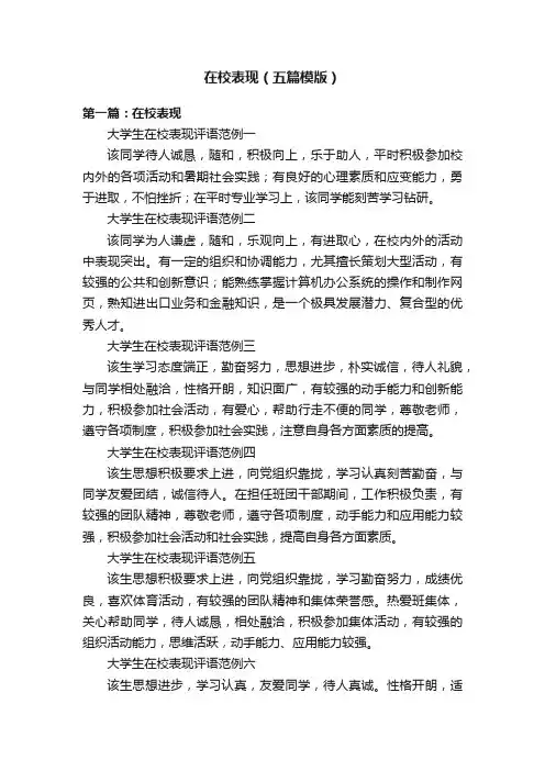 在校表现（五篇模版）