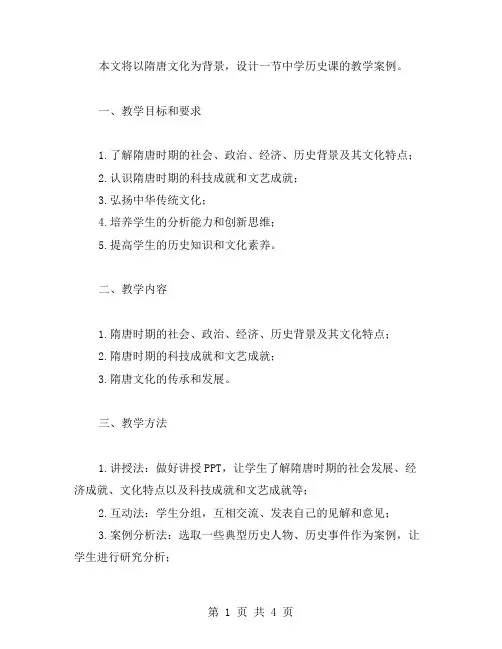 以隋唐文化为背景的教学案例设计