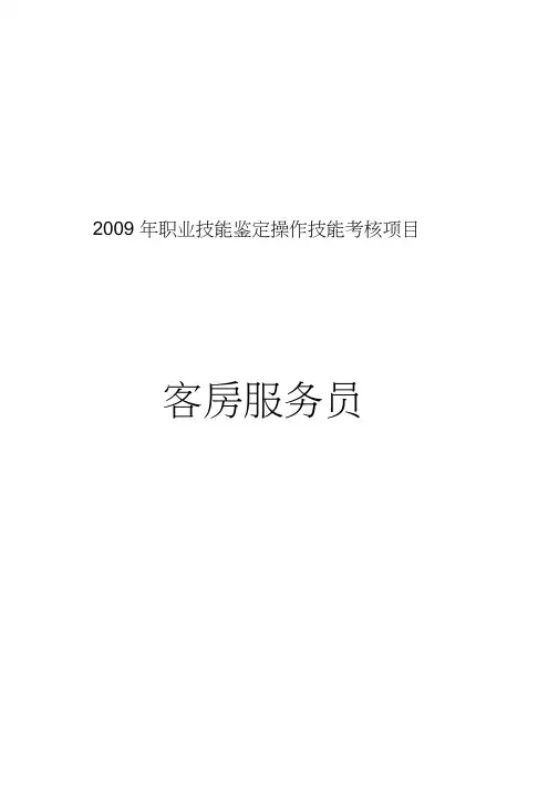 职业技能鉴定操作技能考核项目客房服务员高级