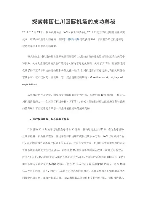 探索韩国仁川国际机场的成功奥秘