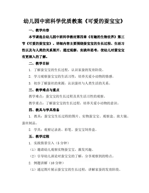 幼儿园中班科学优质教案《可爱的蚕宝宝》