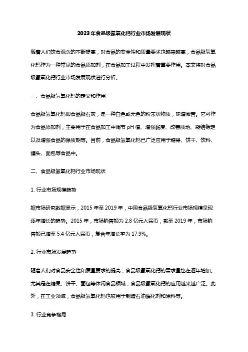 2023年食品级氢氧化钙行业市场发展现状