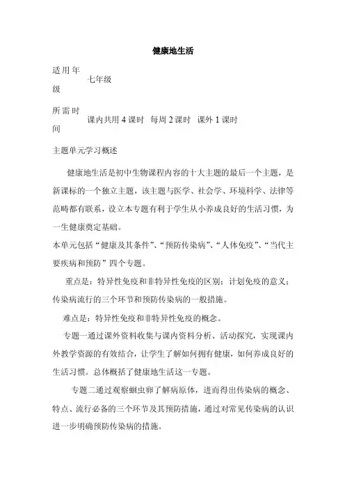 初中生物《健康地生活》单元教学设计以及思维导图