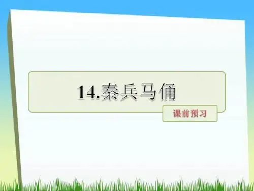 五年级下册语文课件-第14课 秦兵马俑  课前预习｜苏教版 (共11张PPT)