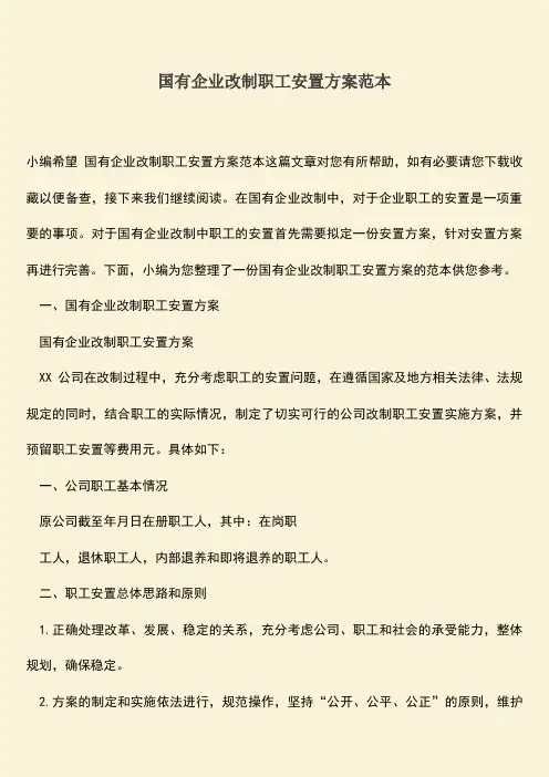 推荐下载：国有企业改制职工安置方案范本